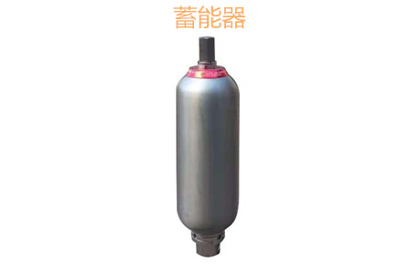 蓄能器的原理、分類、用途和功能